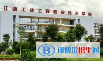 江西工業(yè)工程職業(yè)技術(shù)學(xué)院是大專還是中專(江西工業(yè)工程職業(yè)技術(shù)學(xué)院)