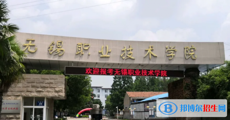 無(wú)錫職業(yè)技術(shù)學(xué)院