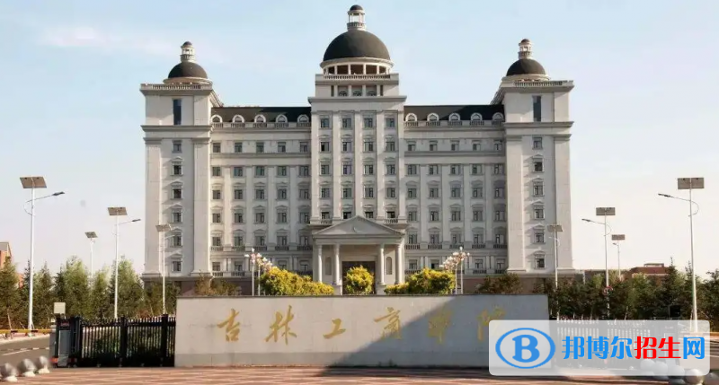 2023吉林理科245分左右能上什么好大學(xué)（本省大學(xué)+外省大學(xué)）