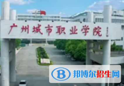 廣州城市職業(yè)學院是大專還是中專（廣州城市職業(yè)學院）