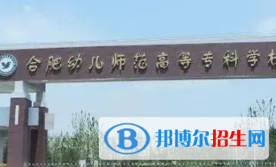 合肥幼兒師范高等專科學(xué)校是大專還是中專（合肥幼兒師范高等?？茖W(xué)校）