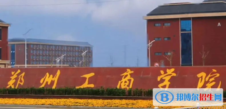 2023年鄭州工商學(xué)院單招專業(yè)有哪些？