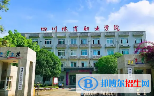 四川體育職業(yè)學(xué)院是大專(zhuān)還是中專(zhuān)(四川體育職業(yè)學(xué)院)