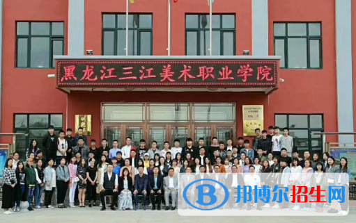 黑龍江三江美術(shù)職業(yè)學院是大專還是中專(黑龍江三江美術(shù)職業(yè)學院)