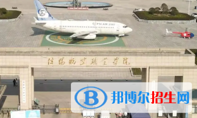 信陽(yáng)航空職業(yè)學(xué)院是大專還是中專（信陽(yáng)航空職業(yè)學(xué)院）