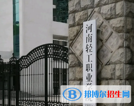 河南輕工職業(yè)學院是大專還是中專（河南輕工職業(yè)學院）