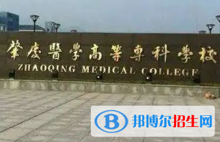 肇慶醫(yī)學(xué)高等?？茖W(xué)校是大專還是中專（肇慶醫(yī)學(xué)高等專科學(xué)校）