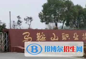 馬鞍山職業(yè)技術(shù)學院是大專還是中專（馬鞍山職業(yè)技術(shù)學院）