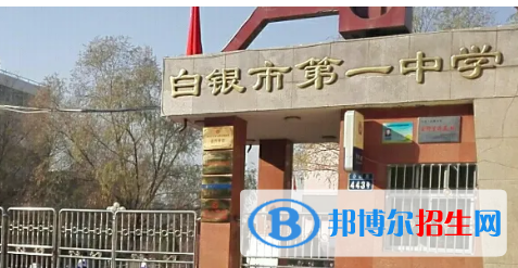 2023白銀各區(qū)重點高中學校名單及排名表