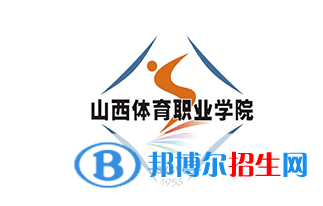 2023山西體育職業(yè)學院單招專業(yè)有哪些？