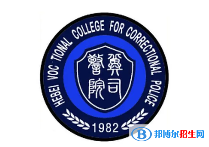 2023河北司法警官職業(yè)學(xué)院?jiǎn)握袑I(yè)有哪些？