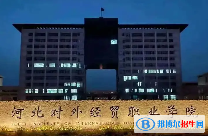 2023年河北對外經(jīng)貿(mào)職業(yè)學(xué)院單招專業(yè)有哪些？