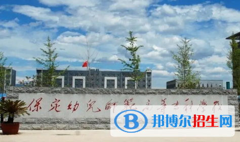 2023保定幼兒師范高等?？茖W(xué)校單招專業(yè)有哪些？