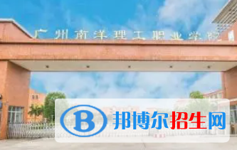 廣州南洋理工職業(yè)學院是大專還是中專（廣州南洋理工職業(yè)學院）