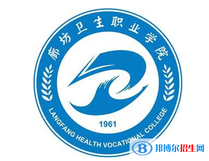 2023年廊坊衛(wèi)生職業(yè)學院單招專業(yè)有哪些？