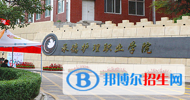 2023年承德護理職業(yè)學院單招專業(yè)有哪些？