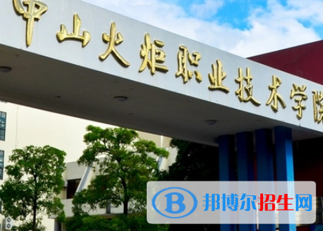 中山火炬職業(yè)技術(shù)學(xué)院是大專(zhuān)還是中專(zhuān)（中山火炬職業(yè)技術(shù)學(xué)院）