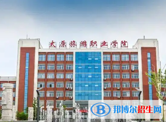 2023年太原旅游職業(yè)學(xué)院?jiǎn)握袑?zhuān)業(yè)有哪些？