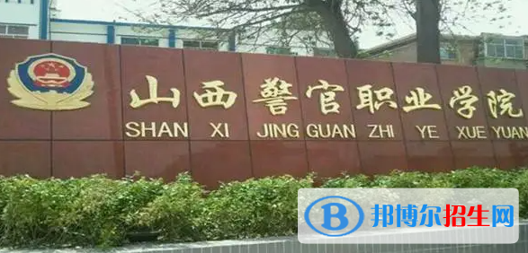 2023年山西警官職業(yè)學(xué)院單招專業(yè)有哪些？