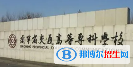 2023年遼寧交通高等?？茖W(xué)校單招專業(yè)有哪些？