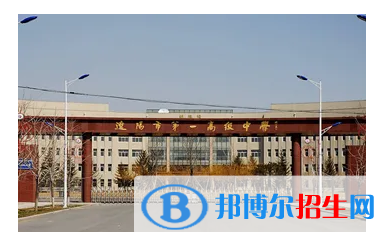 2023遼陽各區(qū)重點(diǎn)高中學(xué)校名單及排名表