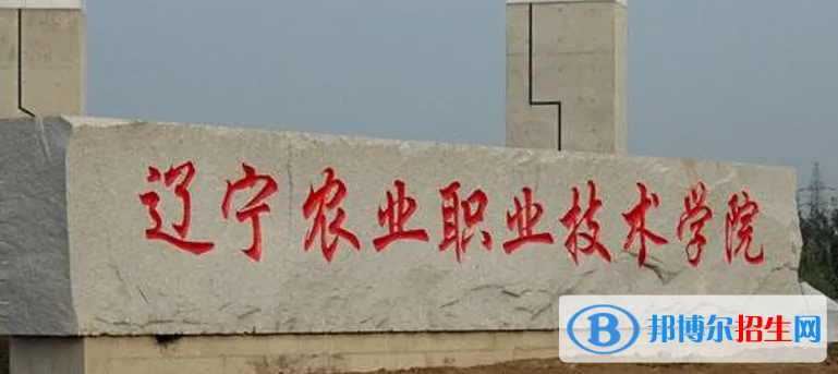2023年遼寧農(nóng)業(yè)職業(yè)技術(shù)學(xué)院單招專業(yè)有哪些？