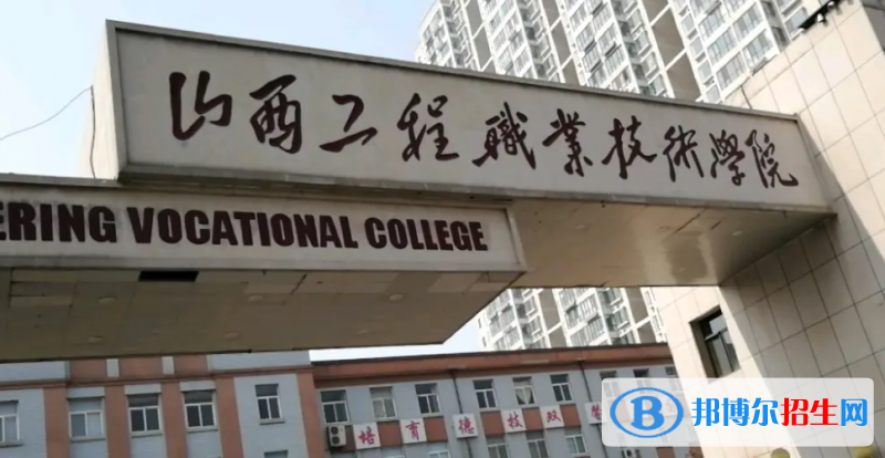 2023年山西工程職業(yè)學(xué)院?jiǎn)握袑I(yè)有哪些？
