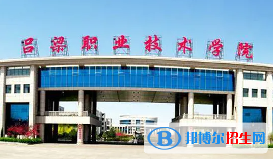2023年呂梁職業(yè)技術(shù)學(xué)院?jiǎn)握袑I(yè)有哪些？