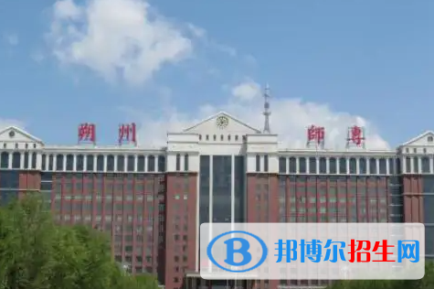 2023年朔州師范高等?？茖W校單招專業(yè)有哪些？