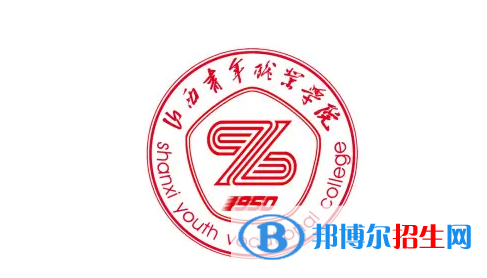 2023年山西青年職業(yè)學院單招專業(yè)有哪些？