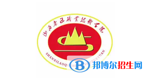 2023年山西老區(qū)職業(yè)技術(shù)學(xué)院?jiǎn)握袑I(yè)有哪些？