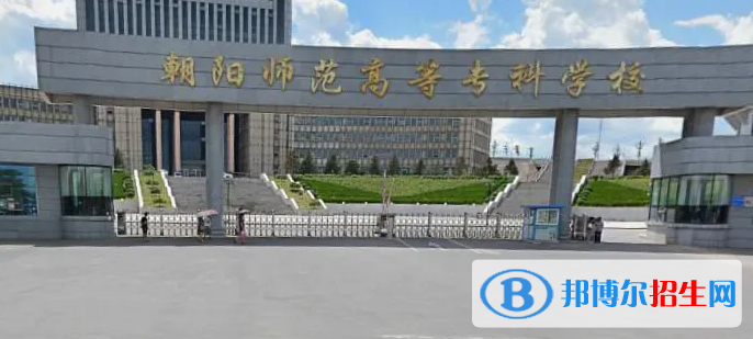 2023年朝陽(yáng)師范高等?？茖W(xué)校單招專業(yè)有哪些？