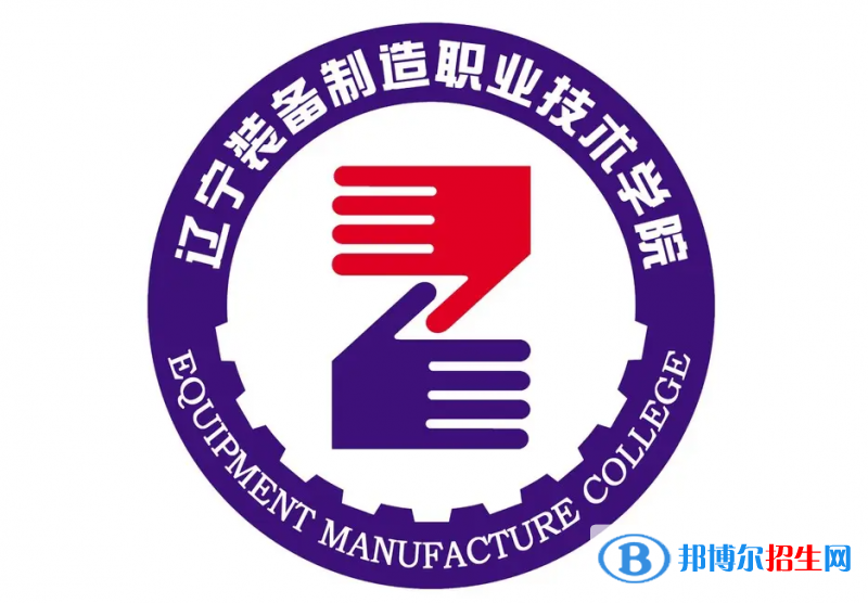 2023年遼寧裝備制造職業(yè)技術學院單招專業(yè)有哪些？
