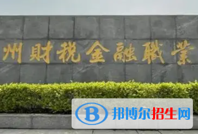 鄭州財稅金融職業(yè)學(xué)院是大專還是中專（鄭州財稅金融職業(yè)學(xué)院）