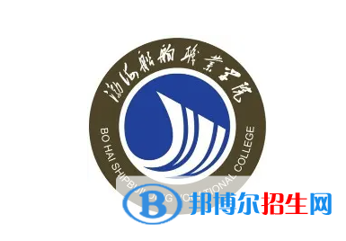 2023年渤海船舶職業(yè)學院單招專業(yè)有哪些？