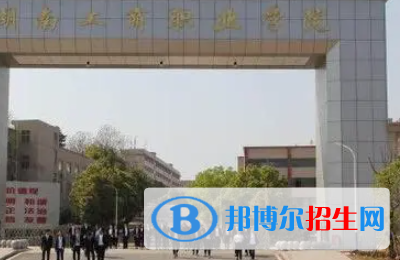 湖南工商職業(yè)學(xué)院是大專還是中專（湖南工商職業(yè)學(xué)院）