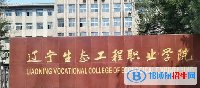 2023年遼寧生態(tài)工程職業(yè)學院單招專業(yè)有哪些？