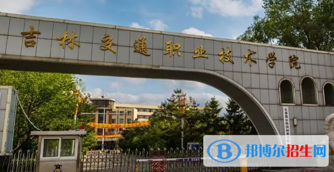 2023年年吉林交通職業(yè)技術學院單招專業(yè)有哪些？