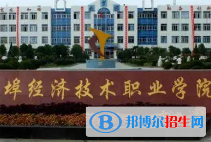 蚌埠經(jīng)濟技術職業(yè)學院是大專還是中專（蚌埠經(jīng)濟技術職業(yè)學院）