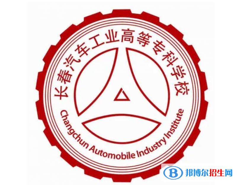 2023年長春汽車工業(yè)高等專科學(xué)校單招專業(yè)有哪些？