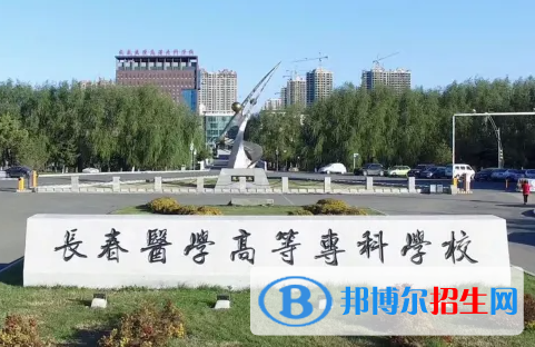 2023年長春醫(yī)學(xué)高等?？茖W(xué)校單招專業(yè)有哪些？