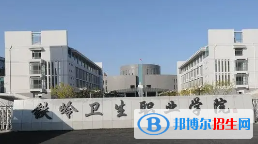 2023年鐵嶺衛(wèi)生職業(yè)學(xué)院?jiǎn)握袑I(yè)有哪些？