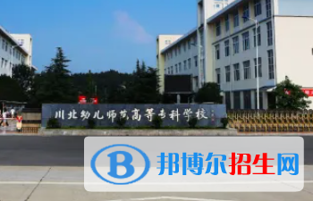 川北幼兒師范高等?？茖W(xué)校是大專還是中專（川北幼兒師范高等專科學(xué)校）