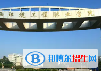 江西環(huán)境工程職業(yè)學院是大專還是中專（江西環(huán)境工程職業(yè)學院）