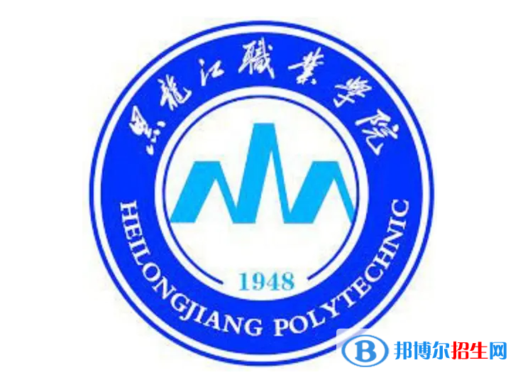 2023年黑龍江職業(yè)學(xué)院?jiǎn)握袑I(yè)有哪些？