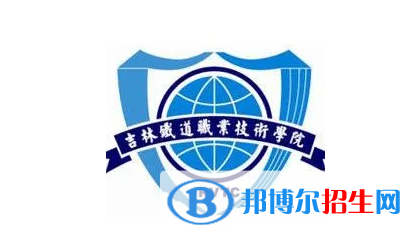 2023年吉林鐵道職業(yè)技術學院單招專業(yè)有哪些？