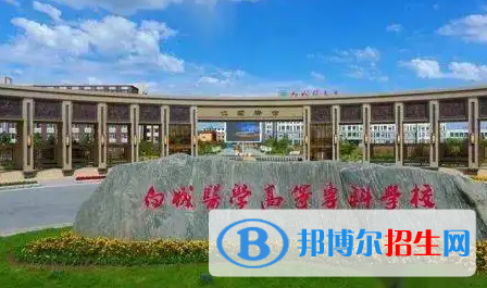 2023年白城醫(yī)學(xué)高等?？茖W(xué)校單招專業(yè)有哪些？