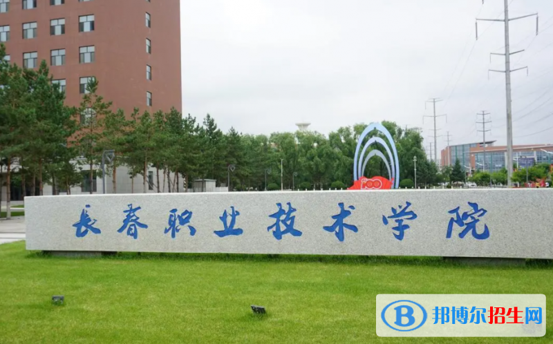 2023年長春職業(yè)技術(shù)學(xué)院單招專業(yè)有哪些？