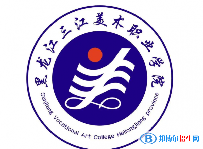 2023年黑龍江三江美術(shù)職業(yè)學(xué)院單招專業(yè)有哪些？