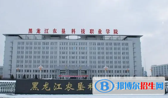 2023年黑龍江農(nóng)墾科技職業(yè)學(xué)院單招專業(yè)有哪些？